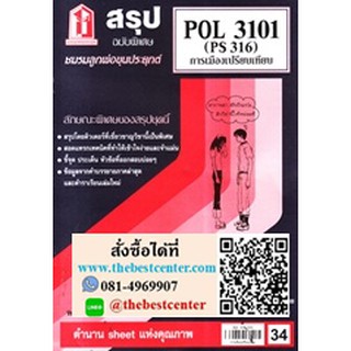 สรุปชีทราม POL 3101 (PS 316) การเมืองเปรียบเทียบ