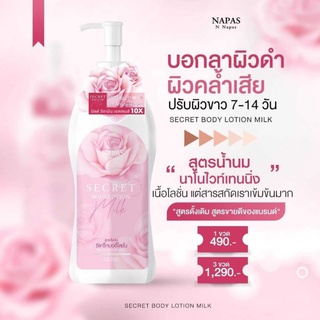 Milk secret โลชั่นนมหอม ซีเคร็ทบอดี้โลชั่น แพคเกจใหม่🔥