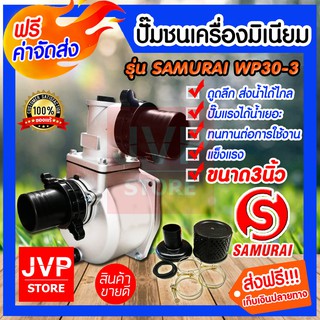 **ส่งฟรี**ปั๊มชนเครื่องมิเนียม ขนาด 3 นิ้ว SAMURAI รุ่น WP30-3 ปั๊มน้ำ อลูมิเนียม ปั๊มชนเครื่อง สินค้าคุณภาพจากJVP