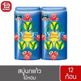 [2 แพ็ค/12 ก้อน] สบู่นกแก้ว พฤกษานกแก้ว สบู่ก้อน ขนาด 55 กรัม