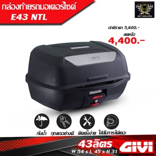 GIVI กล่องท้ายมอเตอร์ไซค์ รุ่น E43 NTL ขนาด 43 ลิตร