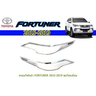 ครอบไฟหน้า/ฝาไฟหน้า  โตโยต้า ฟอร์จูนเนอร์ Toyota Fortuner ปี 2015-2020 ชุปโครเมี่ยม