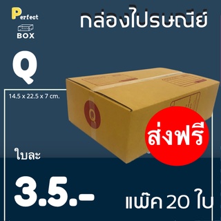 กล่องไปรษณีย์ Q = (1 แพ๊ค 20 ใบ) ส่งฟรีทั่วประเทศ