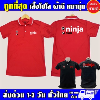 เสื้อ Ninja Van เสื้อคอปก นินจาแวน เสื้อโปโล ผ้าดี หนานุ่ม ใส่สบาย งานดีแน่นอน รับประกัน