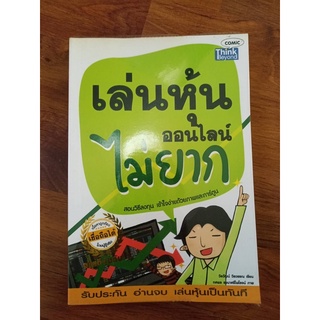 เล่นหุ้นออนไลน์ไม่ยาก / วิเคราะห์หุ้นแบบมือโปรไม่ยาก (ทั้งหมด2เล่ม)