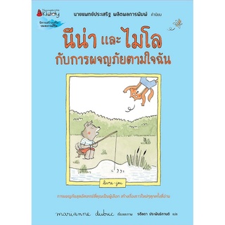 NANMEEBOOKS หนังสือ นีน่าและไมโล กับการผจญภัยตามใจฉัน : หนังสือนิทานเด็ก นิทาน