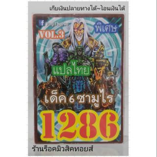 การ์ดยูกิ เลข1286 (เด็ค  6 ซามูไร  VOL.3) แปลไทย