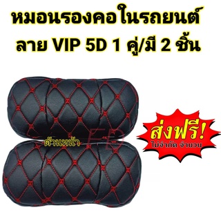 หมอนรองคอในรถยนต์ เลือกสีได้ Neck pillow / VIP 5D