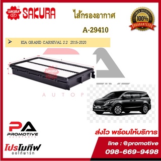 A-29410 ไส้กรองอากาศ CA-28300 ไส้กรองแอร์ EO-28110 ไส้กรองน้ำมันเครื่อง สำหรับรถเกีย KIA GRAND CARNIVAL 2.2  2015-2020