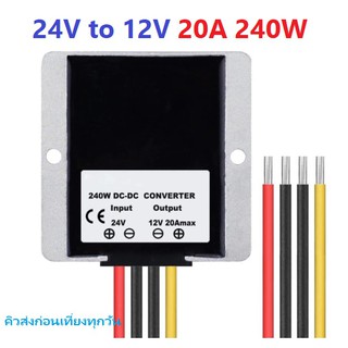 DC-DC Buck Step-Down 24V to 12V 20A 240W โมดูลแปลงแรงดันไฟฟ้าลง 24V เป็น 12V กระแสสูง 20A ไฟเข้ากว้าง 18V-35V