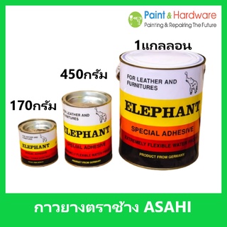 ELEPHANT อาซาฮี กาวยาง กาวยางตราช้าง อาซาฮี (กาวยางสังเคราะห์ชนิดพิเศษ คุณภาพสูง) กาวติดรองเท้า กาวติดหนัง ติดยาง