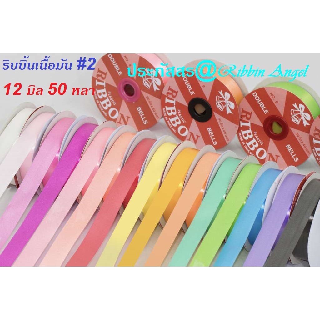 ริบบิ้นเนื้อมัน ตราระฆัง มีปก/ไม่มีปก เบอร์ 2 (12 มิล ยาว 50 หลา)