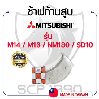 ช้าฟก้านสูบ มิตซูบิชิ รุ่น M14 / M16 / NM180 / SD10 MITSUBISHI