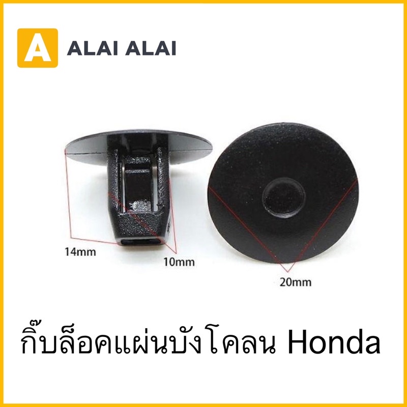 【H020】กิ๊บล็อคพลาสติกซุ้มล้อ ตัวเหลี่ยม Honda (HD34)
