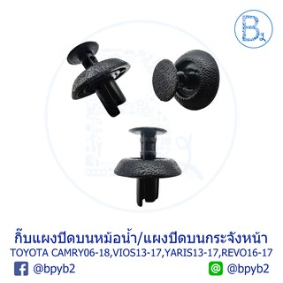 A061 (5ตัว) กิ๊บยึดพลาสติกปิดบนคานหม้อน้ำ CAMRY06-18,VIOS13-17,YARIS13-17 / กิ๊บพลาสติกปิดบนกระจังหน้า REVO16-18