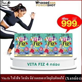 Vita fiz ไวต้าฟิซ วิตามิน มีส่วนผสมจากวัตถุดิบผักผลไม้ 25 ชนิด (X4กล่อง)