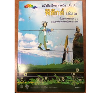 หนังสือเรียนฟิสิกส์ เพิ่มเติม ม.4-6 เล่ม2 สสวท