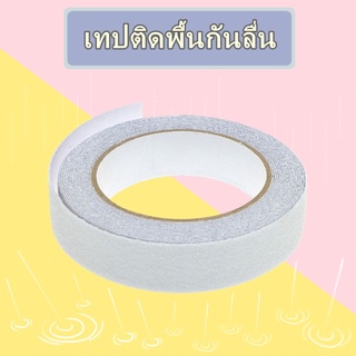 เทปติดกันลื่น เทปติดพื้นกันลื่น เทปกันลื่น ติดพื้นห้องน้ำ Anti Slip Tape Non Slip Tape