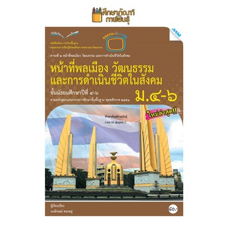 หน้าที่พลเมืองฯ ม.4-6 (แม็ค) หนังสือเรียน