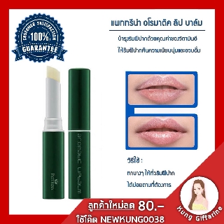ลิปมัน ลิปมันบำรุงริมฝีปาก ลิปปากชมพู แพททรีน่า อโรมาติค ลิป บาล์ม บาล์มเนื้อเนียนนุ่ม บำรุงริมฝีปากด้วยวิตามินวิตามินอี