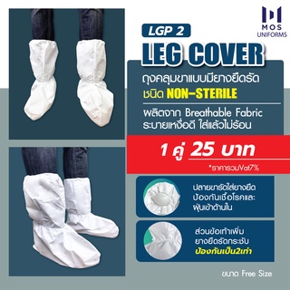 LEG COVER ถุงคลุมขาแบบมียางยืดรัด ชนิด NON-STERILE ระบายเหงื่อได้ดี ใส่แล้วไม่ร้อน LGP 2