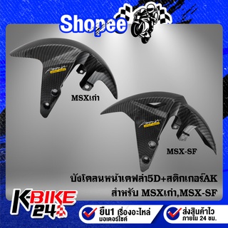 บังโคลนหน้า MSXเก่า,MSX-SFเคฟล่า 5 มิติ + สติกเกอร์AK (ดูในตัวเลือก)