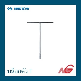 ประแจ บล็อกตัวที KINGTONY รุ่น ยาว คอลึก 1184 8 , 10 , 12 , 14
