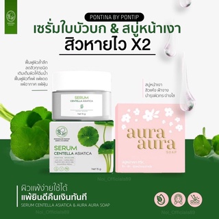 [พร้อมส่ง] เซทหน้าใส สบู่หน้าเงาAura +เซรั่มใบบัวบกพรทิน่า ของแท้100% มีปลายทาง