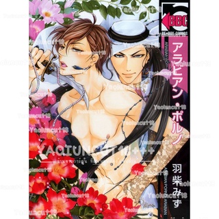 การ์ตูนวาย อันคัท Arabian Porno โดย HASHIBA Mizu - D-01 !เจ้าชายอุปกรณ์พรึบ! แปลไทย *เล่มเดียวจบ* 💥จัดส่งใน 2 วัน💥