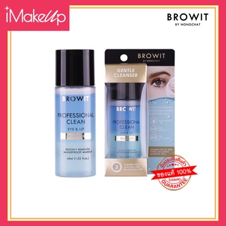 คลีนซิ่ง น้องฉัตร Browit Professional Clean Eye &amp; Lip Remover 45ml. ผลิตภัณฑ์ทำความสะอาด ล้างเครื่องสำอาง ติดแน่นติดทน