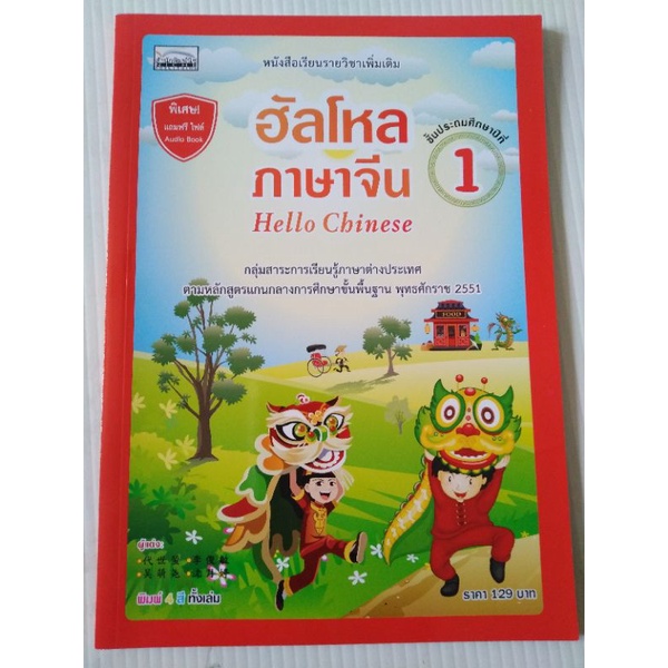 ฮัลโหล​ภาษาจีน​ 1 ชั้น ประถมศึกษา​ปีที่1 (9786167876214)