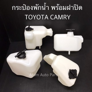 กระป๋องพักน้ำ TOYOTA CAMRY SXV10 SXV20 ACV30 ACV40 กดที่ตัวเลือก