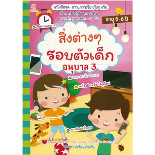 หนังสือ สิ่งต่างๆรอบตัวเด็ก อนุบาล 3 (ราคาปก 135 บาท)