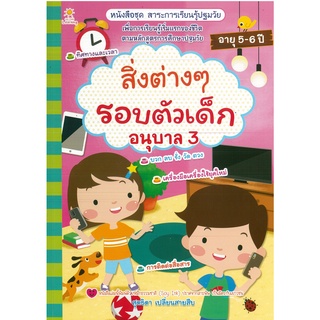 หนังสือ สิ่งต่างๆรอบตัวเด็ก อนุบาล 3 (ราคาปก 135 บาท)