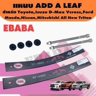 แหนบ ADD A LEAF รหัส AD02 สำหรับ Toyota Isuzu (D-max Vcross) Ford,Mazda,Nissan,Mitsubishi กว้าง 60 mm.