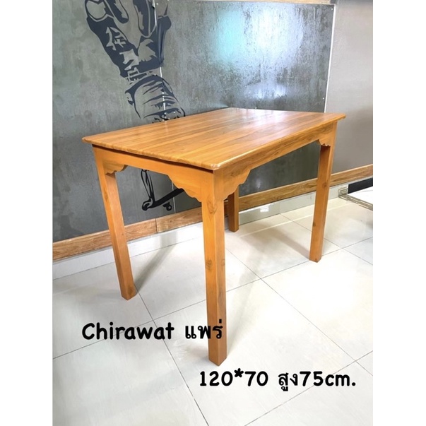 โต๊ะอาหาร สีสัก ขนาด 120*70 สูง 75cm.
