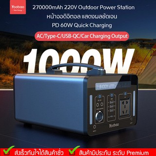 Yoobao  EN1000 270000mAh 1000W  Outdoor Power Statio  PD60W Quick charging 220V Power Bank แบตเตอรี่สำรอง ชาร์จเ