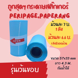 ยกลัง!! 300ม้วน กระดาษสติ๊กเกอร์ Peripage/Paperang รุ่นเว้นขอบ