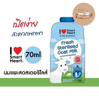 นมแพะ สมาร์ทฮาร์ท Smartheart ขนาด 70 ml. (แบบซอง)