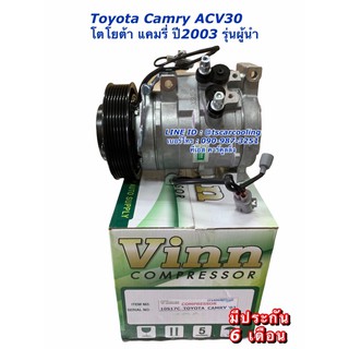 คอมแอร์ เทียบมีประกัน Camry ACV30 แคมรี่ ปี2003 ผู้นำ โตโยต้า Toyota ยี่ห้อ Vinn คอมเพรสเซอร์