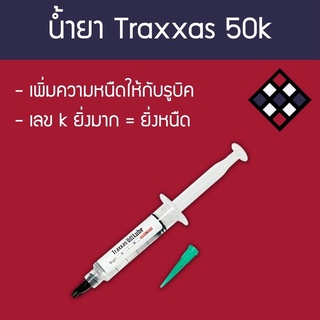 น้ำยาหล่อลื่นรูบิค Traxxas 50k 5 ml.