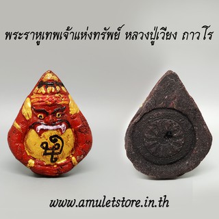 พระราหูเทพเจ้าแห่งทรัพย์ หลวงปู่เวียง ถาวโร