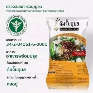 ต้มจั๊บอุบล ก๋วยจั๊บญวนรสต้นตำหรับ&ต้มยำ&น้ำข้น&สุกี้ 🚩ล็อตผลิตใหม่🚩