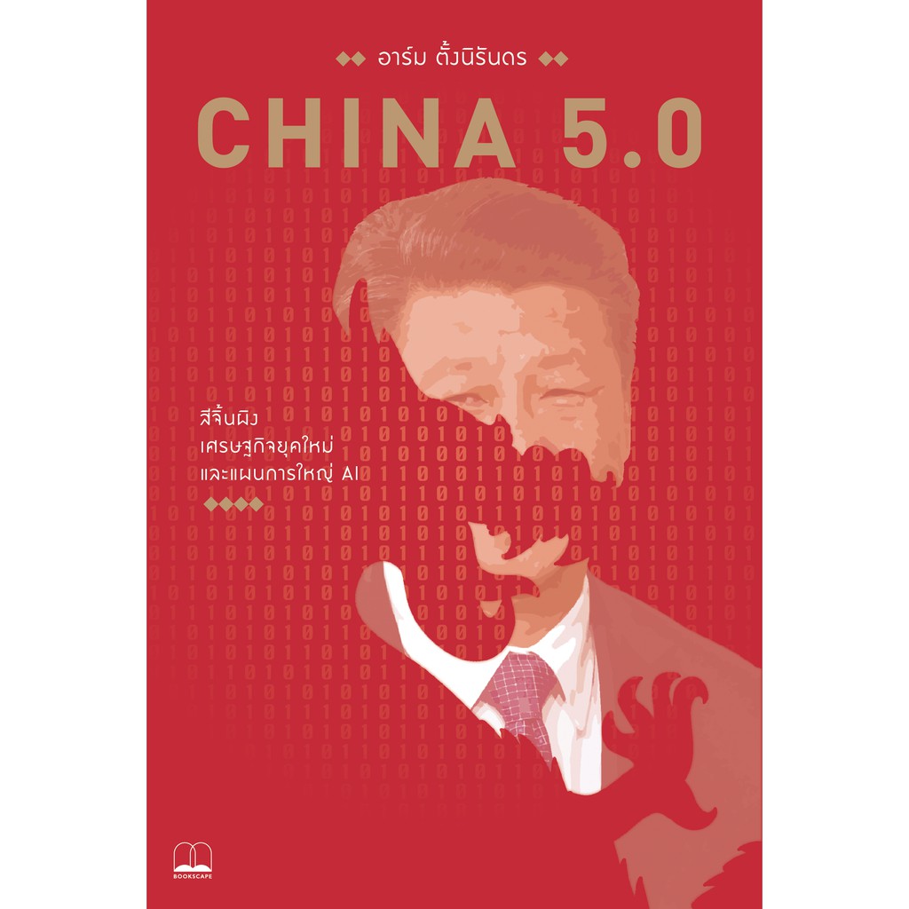 bookscape หนังสือ China 5.0: สีจิ้นผิง เศรษฐกิจยุคใหม่ และแผนการใหญ่ AI