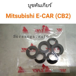 บูชคันเกียร์ Mitsubishi E-CAR CB2 เกียร์ธรรมดา