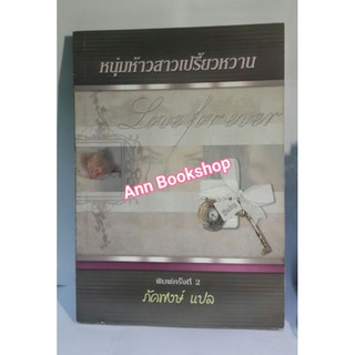 หนุ่ม่ห้าวสาวเปรี้ยวหวาน - ภัคพงษ์ (แปล)