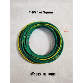 สายไฟ THW 1x6 Sqmm. สีเขียวคาดเหลือง ตัดยาว 10 เมตร