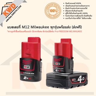 แบตเตอรี่ 12V M12 สำหรับเครื่องมือ Milwaukee มีให้เลือกทุกรุ่น (ส่งฟรี)