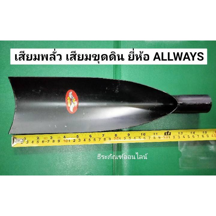 เสียมพลั่ว เสียมขุดดิน เสียมขุดหญ้า ยี่ห้อ ALLWAYS พลั่วแทงดิน สินค้าตามรูป