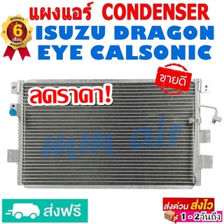 แผงแอร์ รังผึ้งแอร์ ISUZU DRAGON EYE CALSONIC แอร์คาลโซนิค แผงถี่เพิ่มการระบายความร้อน อีซูซุ ดราก้อนอาย Calsonic